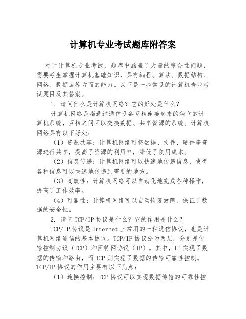 计算机专业考试题库附答案