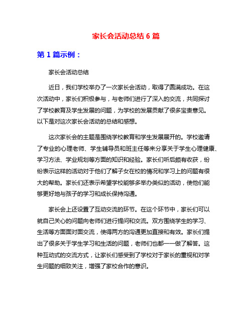 家长会活动总结6篇