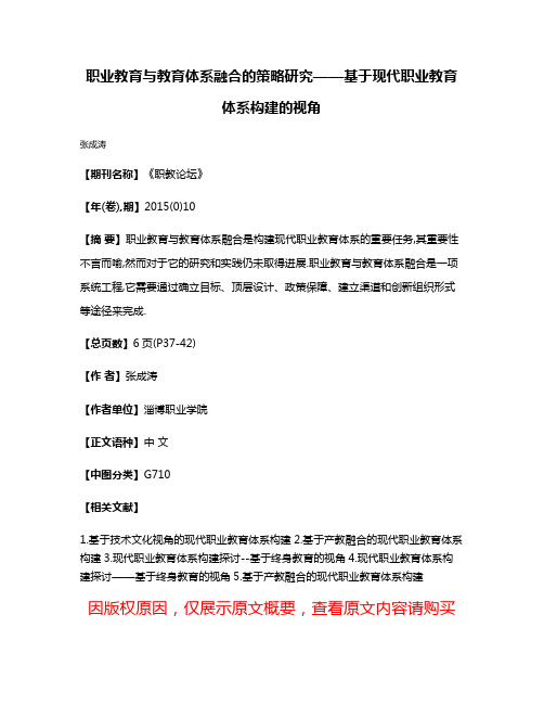 职业教育与教育体系融合的策略研究——基于现代职业教育体系构建的视角