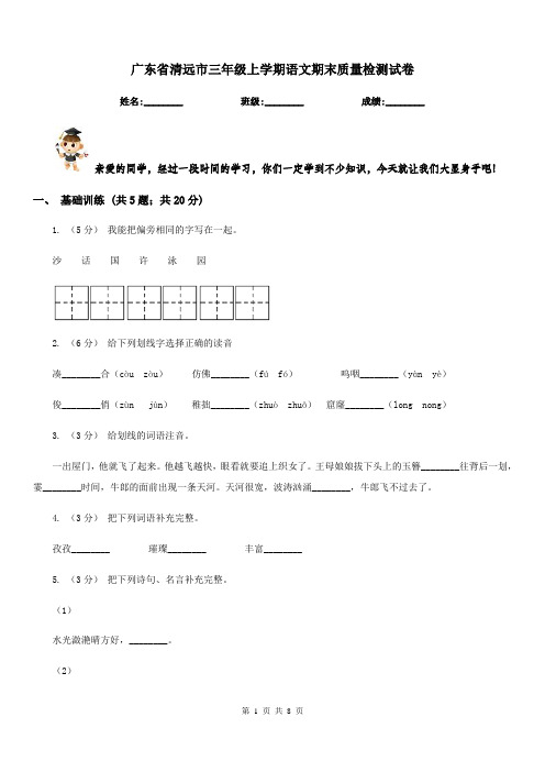 广东省清远市三年级上学期语文期末质量检测试卷