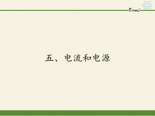 高中物理选修1-1课件-1.5电流和电源1-人教版