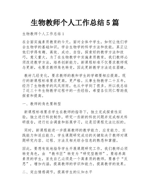 生物教师个人工作总结5篇