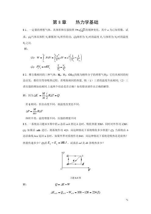 大学物理(华中科技版)第8章习题答案