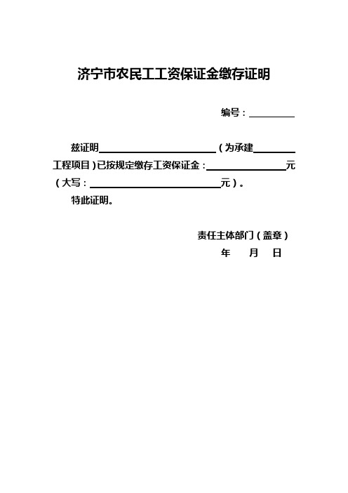 济宁农民工工资保证金缴存证明