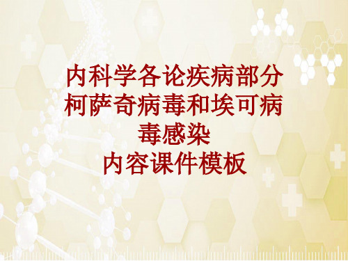 内科学_各论_疾病：柯萨奇病毒和埃可病毒感染_课件模板