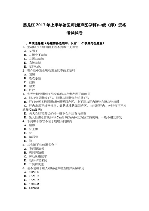 黑龙江2017年上半年治医师(超声医学科)中级(师)资格考试试卷