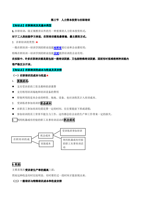 第13章人力资本投资理论-第3节人力资本投资与在职培训及第4节劳动力流动