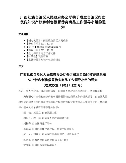 广西壮族自治区人民政府办公厅关于成立自治区打击侵犯知识产权和制售假冒伪劣商品工作领导小组的通知