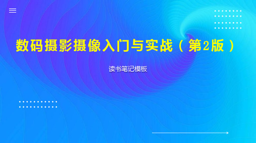 《数码摄影摄像入门与实战(第2版)》读书笔记模板