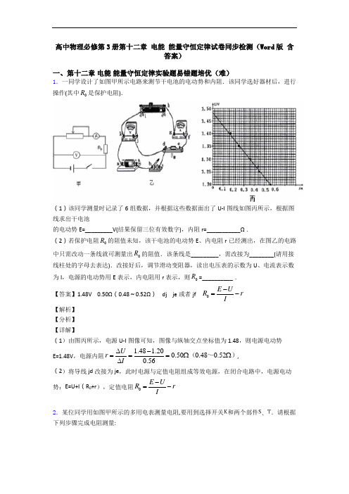 高中物理必修第3册第十二章 电能 能量守恒定律试卷同步检测(Word版 含答案)