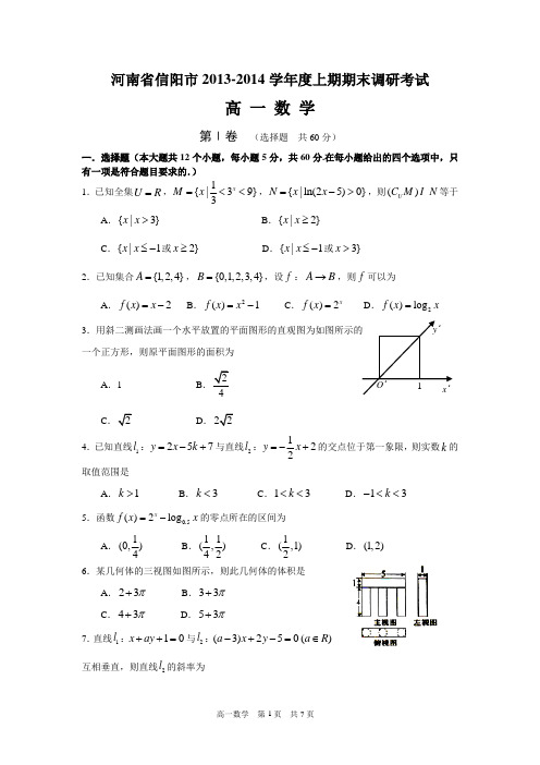 河南省信阳市2013-2014学年第一学期期末高一数学试题(必修1+必修2)(含答案)(word典藏版)