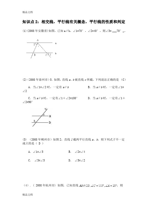 (整理)年中考数学试题按知识点分类汇编(相交线平行线有关概念平行线的性质和判定)[1].