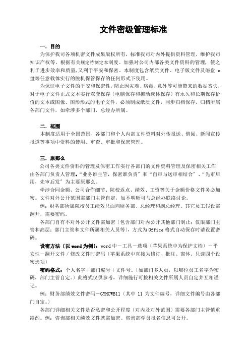 企业公司文件密级管理制度.docx.