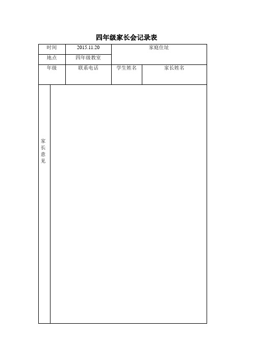 家长会记录表