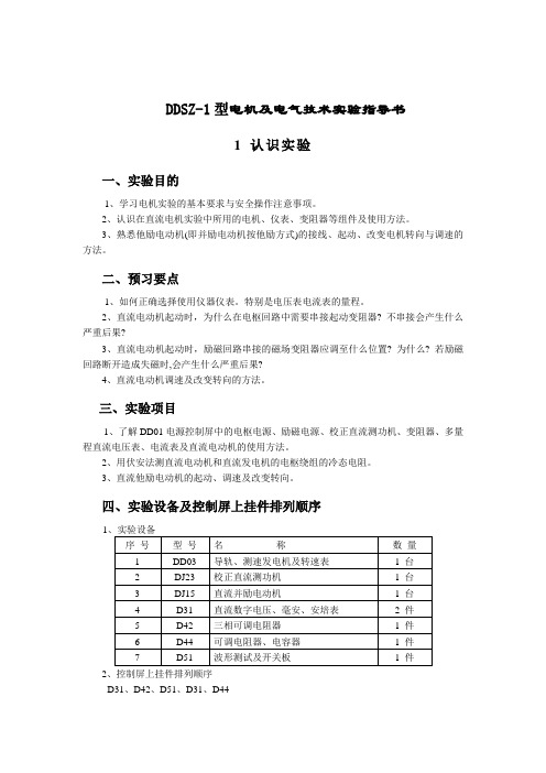 DDSZ-1型电机及电气技术实验指南(doc 13页)(正式版)