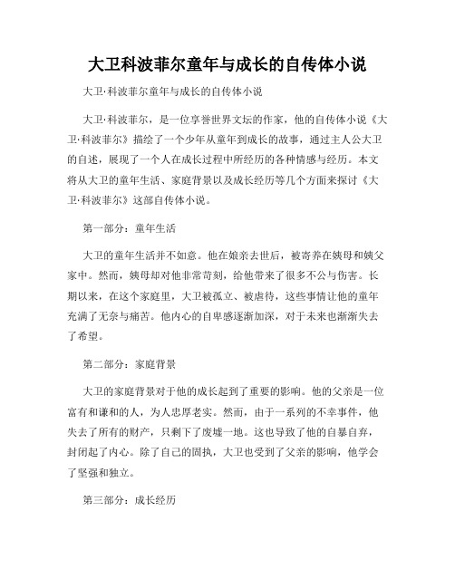 大卫科波菲尔童年与成长的自传体小说