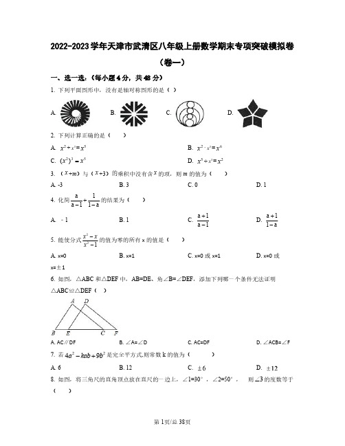 2022——2023学年天津市武清区八年级上册数学期末专项突破模拟卷卷一卷二(含答案)