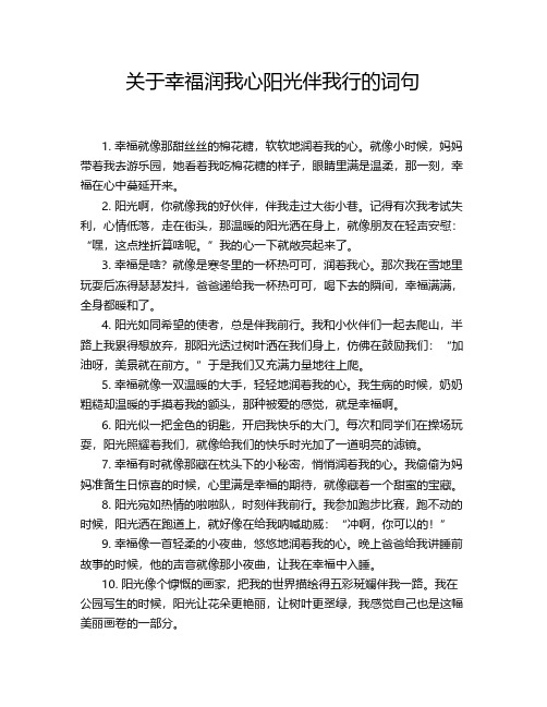 关于幸福润我心阳光伴我行的词句