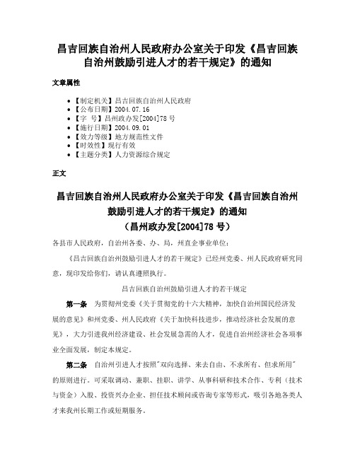 昌吉回族自治州人民政府办公室关于印发《昌吉回族自治州鼓励引进人才的若干规定》的通知