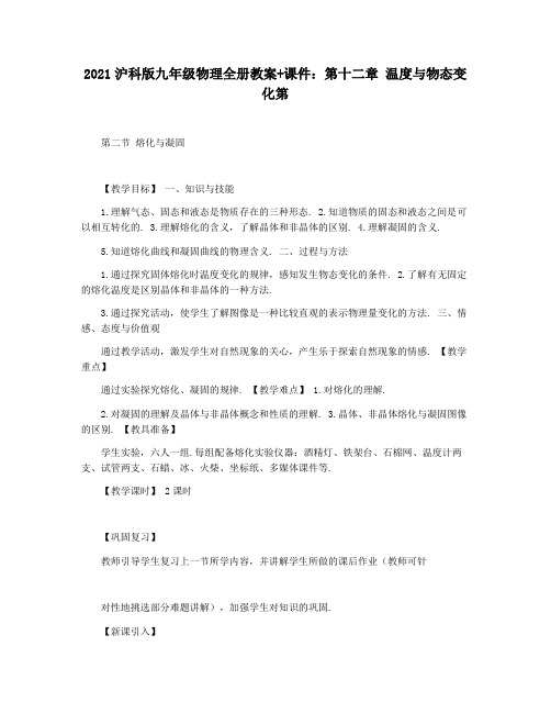 2021沪科版九年级物理全册教案+课件:第十二章 温度与物态变化第