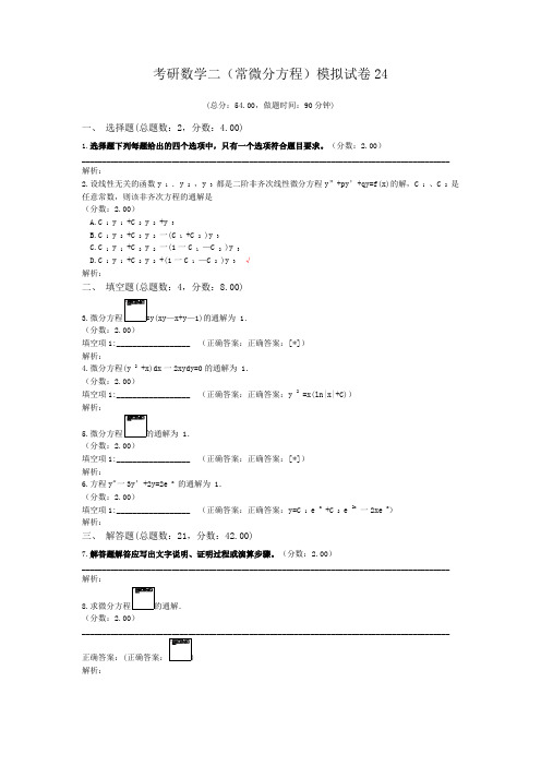 考研数学二(常微分方程)模拟试卷24