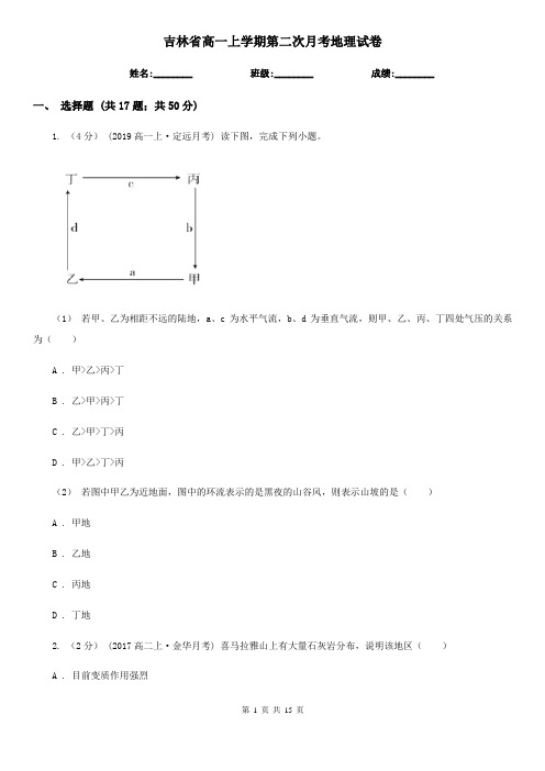 吉林省高一上学期第二次月考地理试卷