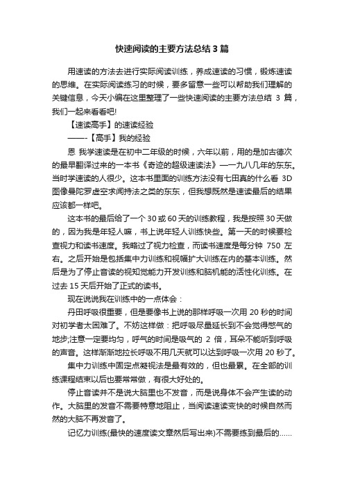 快速阅读的主要方法总结3篇