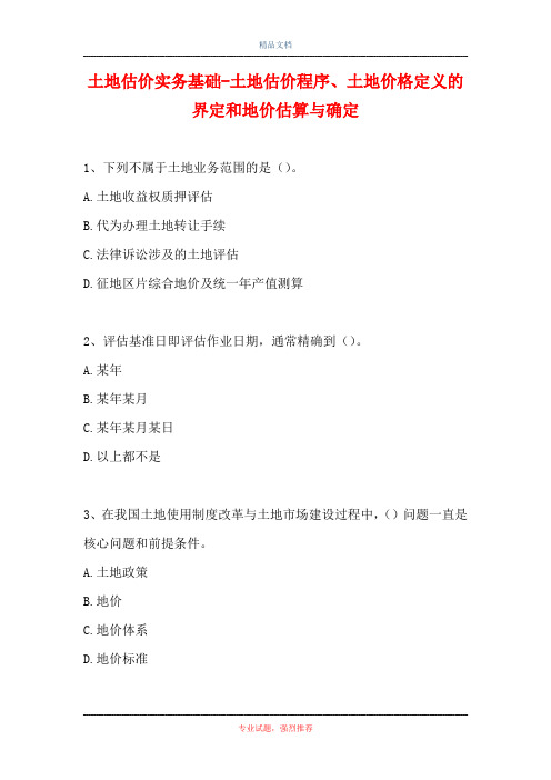 2021土地估价实务基础-土地估价程序、土地价格定义的界定和地价估算与确定(精选试题)