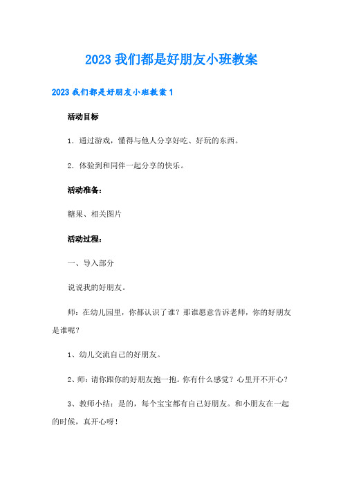 2023我们都是好朋友小班教案