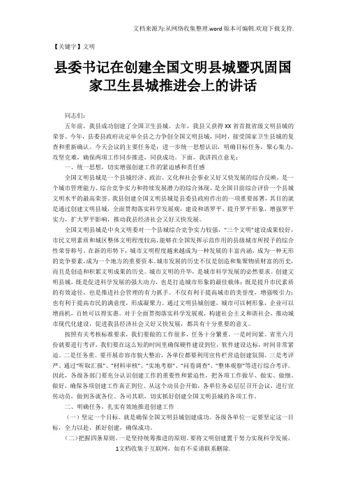 【文明】县委书记在创建全国文明县城暨巩固国家卫生县城推进会上的讲话