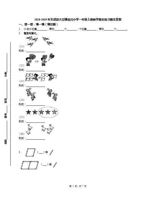 2018-2019年文成县大峃镇龙川小学一年级上册数学期末练习题无答案