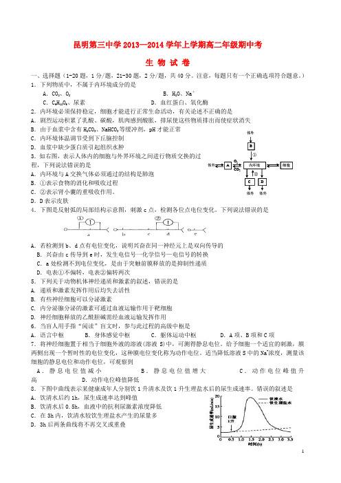 云南省昆明三中高二生物上学期期中考试新人教版