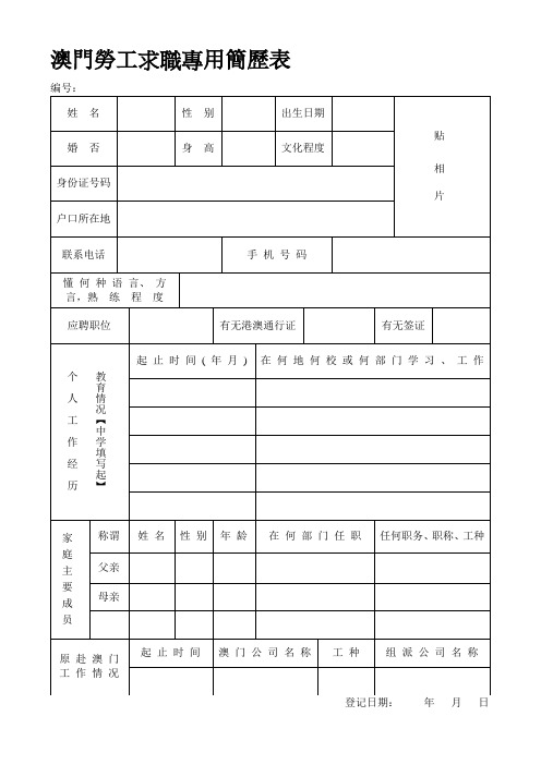 澳门劳工求职专用简历表