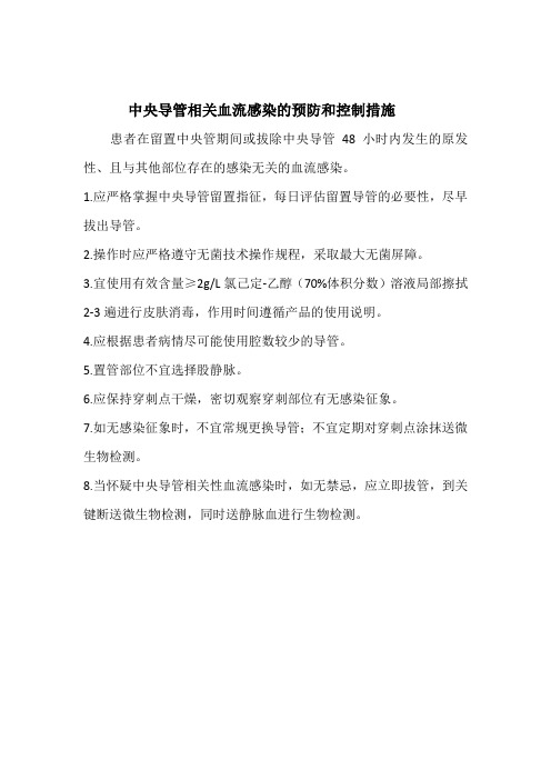 三管措施中央导管相关血流感染的预防和控制措施