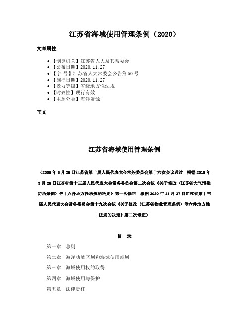 江苏省海域使用管理条例（2020）