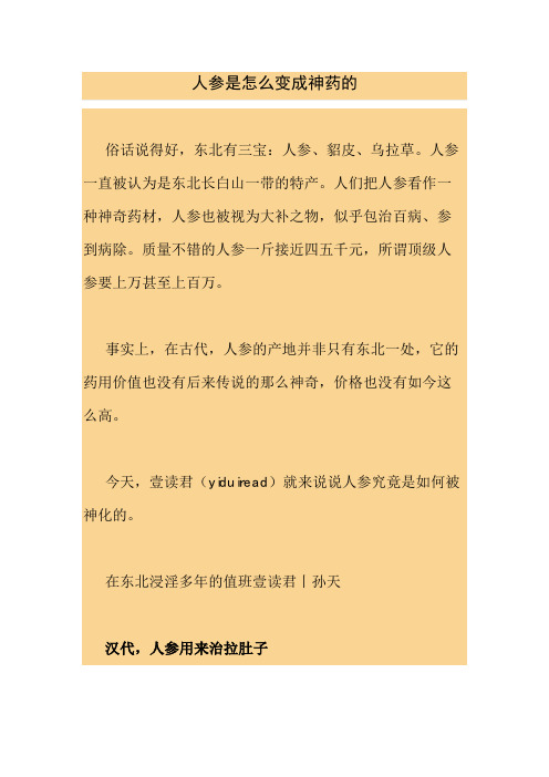 人参是怎么变成神药的