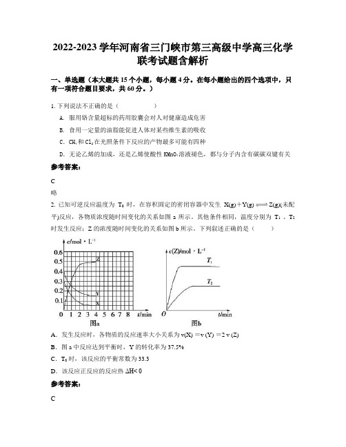 2022-2023学年河南省三门峡市第三高级中学高三化学联考试题含解析