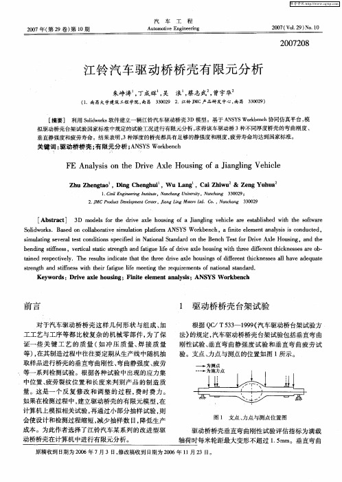 江铃汽车驱动桥桥壳有限元分析