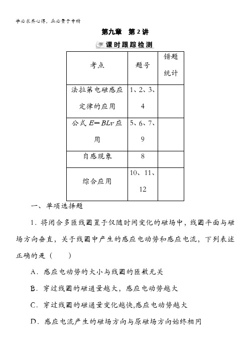 高三物理总复习第09章第02讲法拉第电磁感应定律自感和涡流