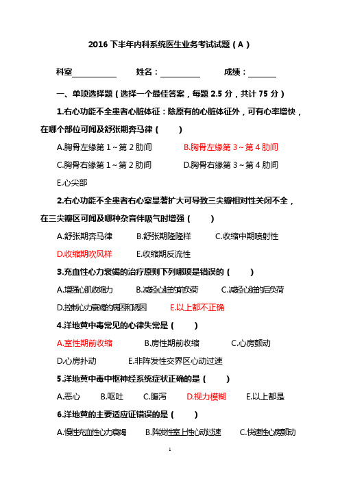 2016下半年临床医生业务考试试题(A)-内科系统课件