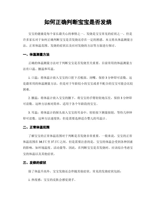 如何正确判断宝宝是否发烧