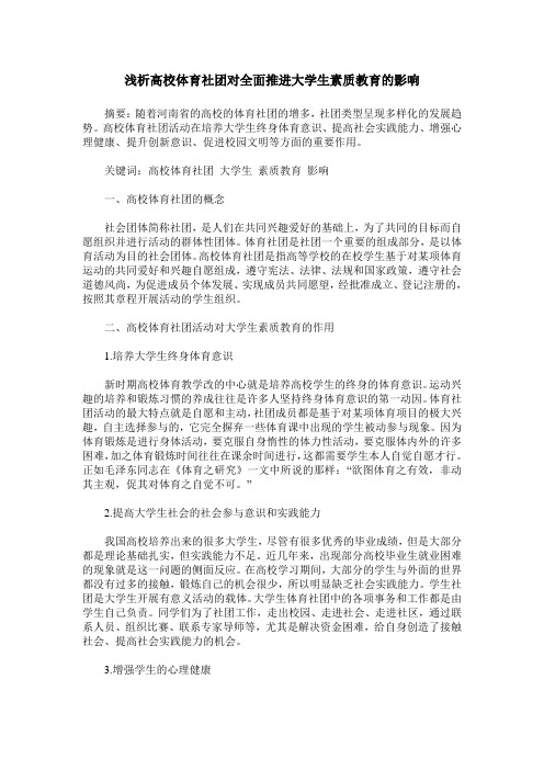 浅析高校体育社团对全面推进大学生素质教育的影响