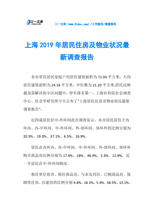 上海2019年居民住房及物业状况最新调查报告