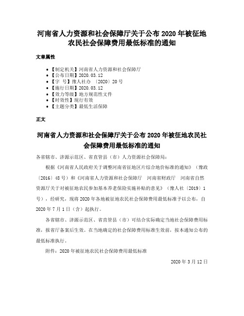 河南省人力资源和社会保障厅关于公布2020年被征地农民社会保障费用最低标准的通知