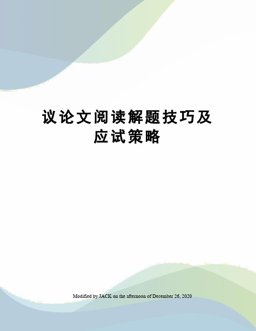 议论文阅读解题技巧及应试策略