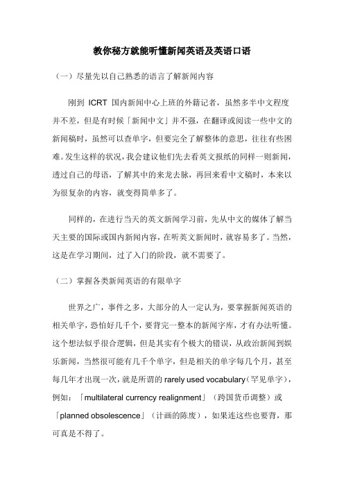 教你秘方就能听懂新闻英语及英语口语