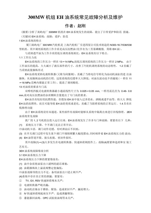 300MW机组EH油系统常见故障分析及维护