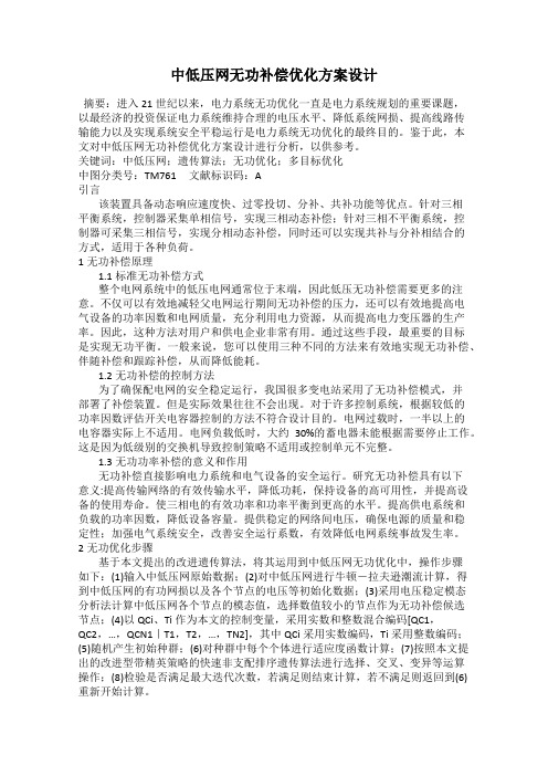 中低压网无功补偿优化方案设计