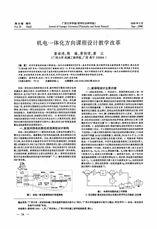 机电一体化方向课程设计教学改革