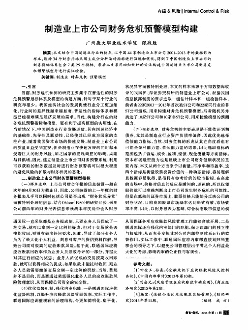 制造业上市公司财务危机预警模型构建